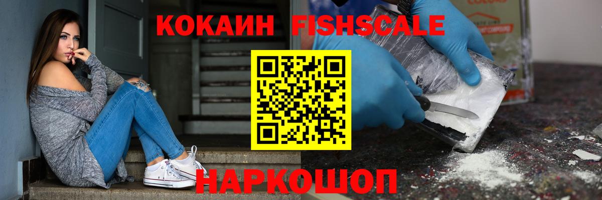 КОКАИН Fish Scale Тосно